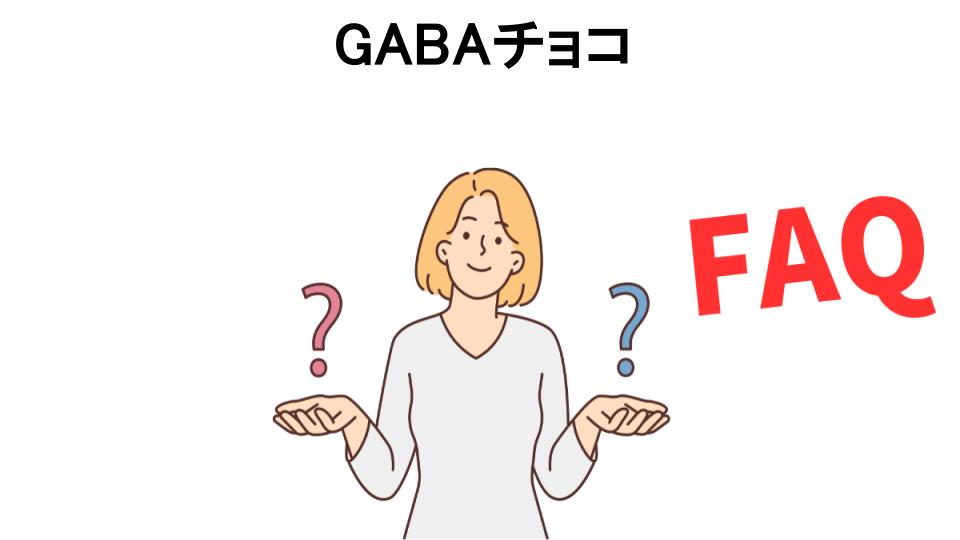 GABAチョコについてよくある質問【意味ない以外】